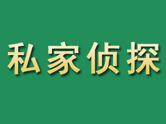 白碱滩市私家正规侦探